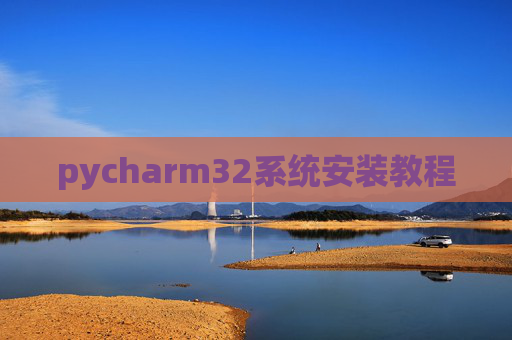 pycharm32系统安装教程 pycharm32系统安装教程